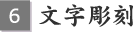 6.文字彫刻